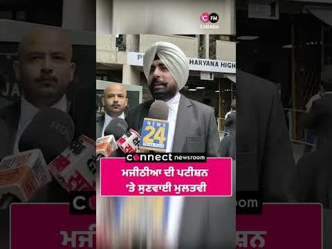 ਮਜੀਠੀਆ ਦੀ ਪਟੀਸ਼ਨ  ’ਤੇ ਸੁਣਵਾਈ ਮੁਲਤਵੀ