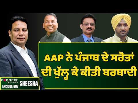 AAP has abused Punjab's Power, Police & Money with impunity. || Connect Newsroom