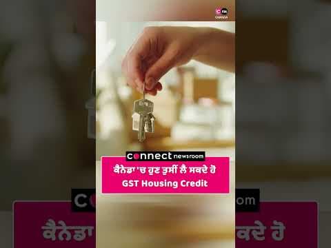 ਕੈਨੇਡਾ 'ਚ ਹੁਣ ਤੁਸੀਂ ਲੈ ਸਕਦੇ ਹੋ GST Housing Credit