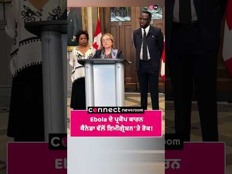 Ebola ਦੇ ਪ੍ਰਕੋਪ ਕਾਰਨ ਕੈਨੇਡਾ ਵੱਲੋਂ ਇਮੀਗ੍ਰੇਸ਼ਨ 'ਤੇ ਰੋਕ!
