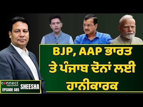 BJP & AAP both are two sides of the same coin & not good for India's democracy. || Connect Newsroom