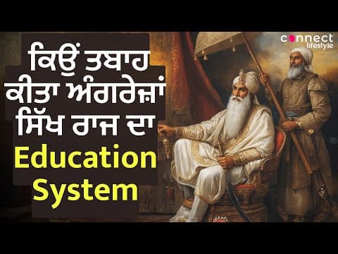 ਕਿਉਂ ਤਬਾਹ ਕੀਤਾ ਅੰਗਰੇਜਾਂ ਸਿੱਖ ਰਾਜ ਦਾ Education System.