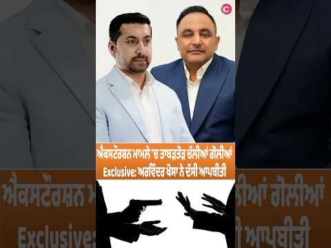 Exclusive: Extortion victim Arvinder Khosa's first interview