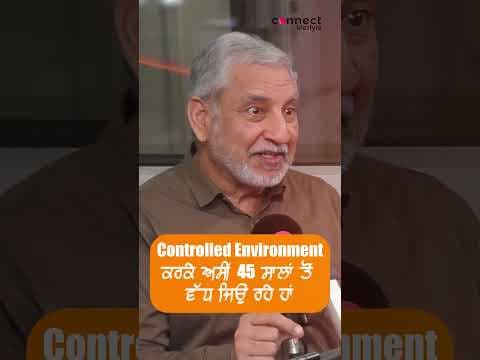 Controlled Environmentਕਰਕੇ ਅਸੀਂ 45 ਸਾਲਾਂ ਤੋਂ ਵੱਧ