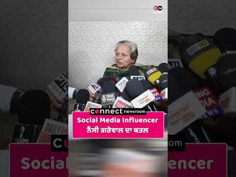 Social Media Influencer ਨੈਂਸੀ ਗਰੇਵਾਲ ਦਾ ਕਤਲ