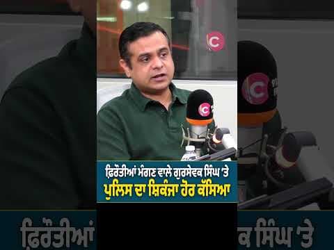 Connect News | Police Tighten Net Around Gursewak Singh in Extortion Case