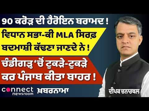 Punjab Gas Crisis | ₹90 Crore Heroin from AAP Sarpanch | Historic Supreme Court Euthanasia Decision