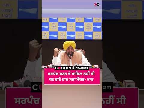 ਸਰਪੰਚ ਬਣਨ ਦੇ ਕਾਬਿਲ ਨਹੀਂ ਸੀ  ਬਣ ਗਏ ਰਾਜ ਸਭਾ ਮੈਂਬਰ- ਮਾਨ