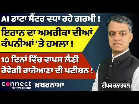 Phoolka Joins BJP | Rajoana Petition Deadline | Iran Attacks US Firms | AI Heat Concerns