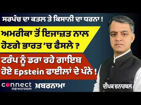 India’s Decisions Influenced by the U.S.? | Trump File Mystery | Sarpanch Murder & Farmers Protest