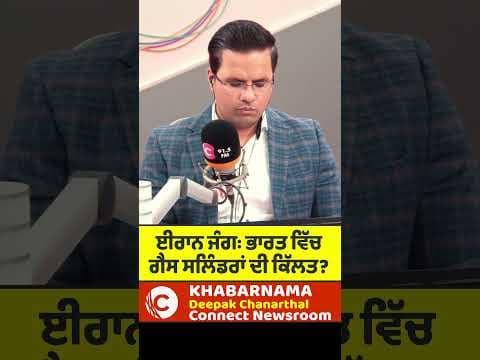 Iran War: ਭਾਰਤ ਵਿੱਚ Gas Cylinder ਦੀ ਕਿੱਲਤ ?