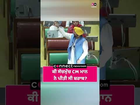 ਕੀ ਸੱਚਮੁੱਚ CM ਮਾਨ ਨੇ ਪੀਤੀ ਸੀ ਸ਼ਰਾਬ?
