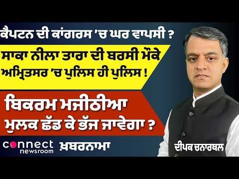 Punjab News | Captain’s Congress Comeback? | Majithia Exit Rumors | Big Announcement for Women